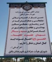 تقدیر و تشکر شورای هیات عزاداری شهرستان بافق از شهردار بافق