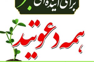 دعوت روابط عمومی شهرداری برای کاشت عمومی نهال