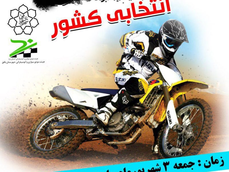 برگزاری مسابقه موتورکراس استان یزد انتخابی کشور در بافق