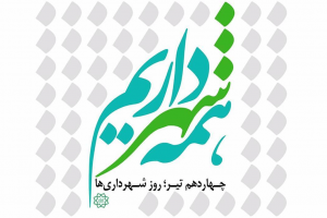 پیام تبریک شهردار بافق به مناسبت فرارسیدن روز شهرداریها و دهیاریها