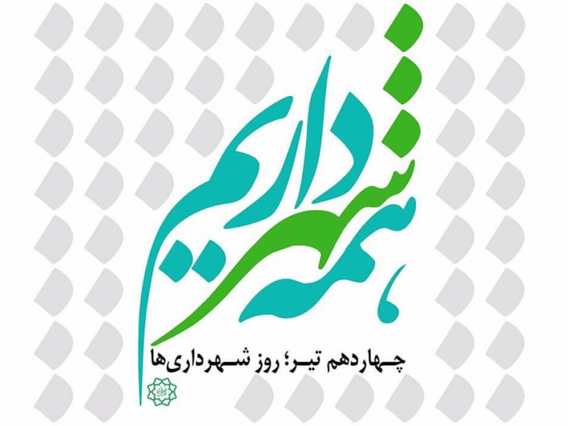 پیام تبریک شهردار بافق به مناسبت فرارسیدن روز شهرداریها و دهیاریها