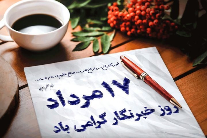 پیام تبریک شهردار بافق به مناسبت روز خبرنگار
