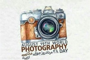 28 مرداد (19 آگوست)؛ روز جهانی عکاسی مبارک باد