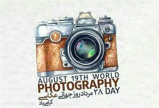 28 مرداد (19 آگوست)؛ روز جهانی عکاسی مبارک باد