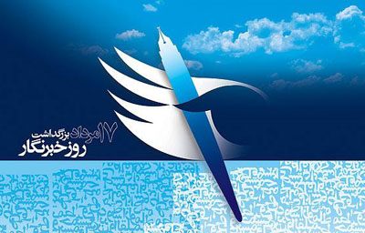 پیام تبریک رئیس شورای اسلامی شهر بافق به مناسبت روز خبرنگار