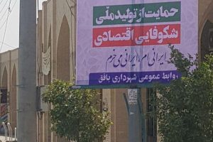 گزارش تصویری از نصب بنر های شعار سال 97 تولید ملی حمایت از کالای ایرانی