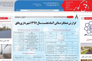 گزارش عملکرد مالی 6 ماهه اول سال 97 شهرداری بافق