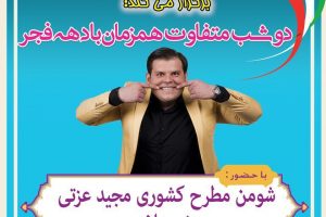 دو شب متفاوت همزمان با دهه فجر