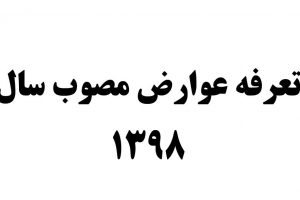 تعرفه عوارض سال ۱۳۹۸ شهرداری بافق