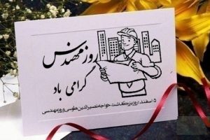 پیام تبریک شهردار بافق به مناسبت روز مهندس