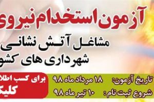 آزمون استخدامی پیمانی مشاغل آتش نشانی 1398