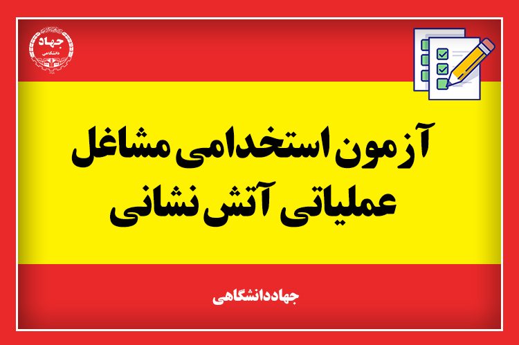 اعلام نتایج آزمون استخدام آتش نشانی شهرداری بافق