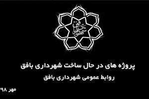 عملکرد شهرداری بافق در مهرماه 1398
