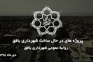 گزارش عملکرد پروژه های دی ماه 1398 – شهرداری بافق