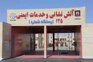 روایت تلاش : گزارش تصویری از ساخت ایستگاه جدید آتش نشانی