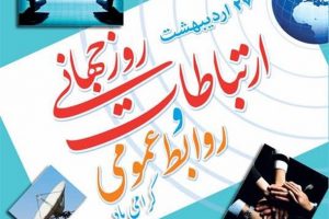 پیام تبریک شهردار بافق به مناسبت ۲۷ اردیبهشت روز جهانی روابط عمومی و ارتباطات