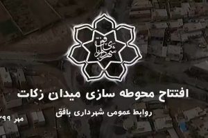 کلیپ : افتتاح محوطه سازی میدان زکات