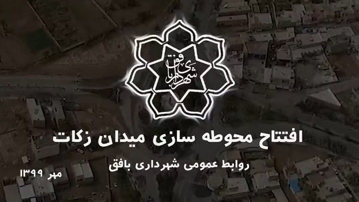 کلیپ : افتتاح محوطه سازی میدان زکات