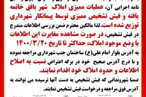 اطلاعیه ی مهم در خصوص ممیزی املاک شهر بافق