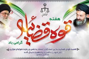 پیام تبریک شهردار بافق به مناسبت هفته قوه قضائیه