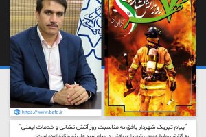 پیام تبریک شهردار بافق به مناسبت روز آتش نشانی و خدمات ایمنی