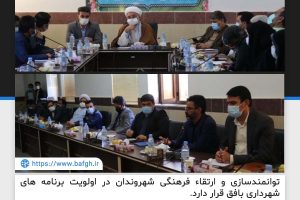 توانمندسازی و ارتقاء فرهنگی شهروندان در اولویت برنامه های شهرداری بافق قرار دارد.