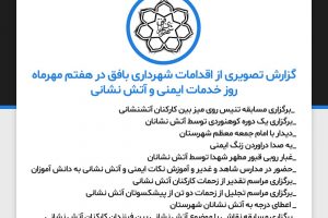 گزارش تصویری از اقدامات شهرداری بافق در هفتم مهرماه روز خدمات ایمنی و آتش نشانی