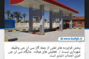 پخش فراورده های نفتی از جمله گاز سی ان جی وظیفه شهرداری نیست /  تعطیلی های موقت  جایگاه سی ان جی امری اجتناب ناپذیر است