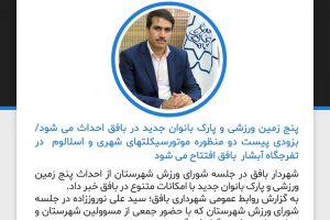 پنج زمین ورزشی و پارک بانوان جدید در بافق احداث می شود/