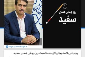 پیام تبریك شهرداربافق به مناسبت روز جهانی عصای سفید