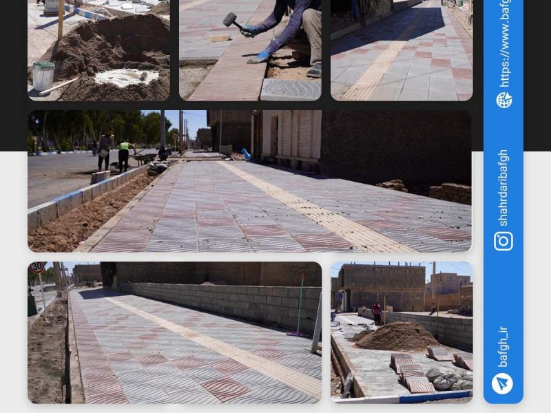 روایت تلاش : موزاییک فرش پیاده روهای سطح شهر ( بلوار کشاورز )