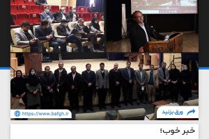 خبر خوب؛ ۱۲ اثر ناملموس تاریخی بافق در فهرست آثار ملی کشور ثبت شد!