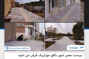 بیست معبر شهر بافق موزاییک فرش می شود/ ماهانه ۲ هزار متر مربع از معابر بافق موزائیک فرش می شود
