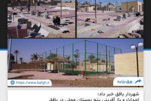 شهردار بافق خبر داد: احداث و باز آفرینی پنج بوستان محلی در بافق
