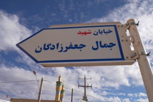 شهردار بافق خبر داد؛ نام گذاری خیابانی به نام شهید جمال جعفرزادگان در بافق