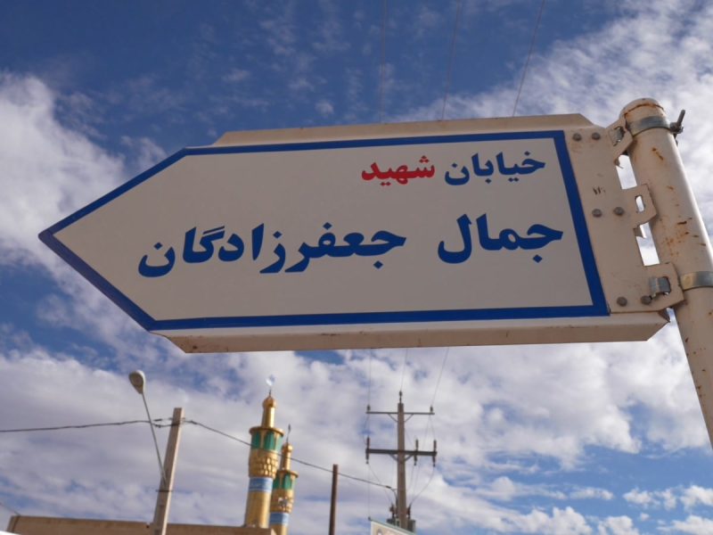 شهردار بافق خبر داد؛ نام گذاری خیابانی به نام شهید جمال جعفرزادگان در بافق