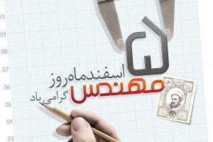 شهردار بافق با صدور پیامی، پنجم اسفند زاد روز مهندس برجسته خواجه نصیرالدین طوسی که به عنوان روز ملی مهندس نامگذاری شده است را تبریک گفت