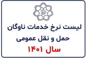 لیست نرخ خدمات ناوگان حمل و نقل عمومی سال 1401 شهرداری بافق