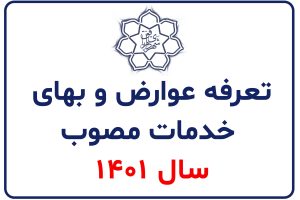 تعرفه عوارض و بهای خدمات مصوب سال 1401 شهرداری بافق