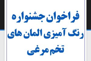 فراخوان اولین جشنواره رنگ آمیزی المان های تخم مرغی