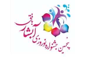 شهردار بافق و رئیس جشنواره نوروزی آبشار بافق: