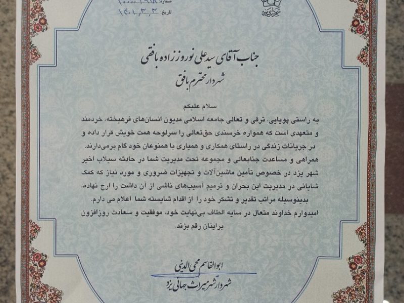 تقدیر شهردار یزد از شهردار بافق