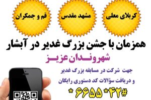 برگزاری مسابقه پیامکی بزرگ غدیر