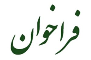 آگهي مرحله دوم فراخوان عمومي سرمايه گذاري مشاركتي