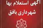 آگهي استعلام بها انجام عملیات کندن، دست چین نمودن،بارگیری و حمل سنگ ورقه ای
