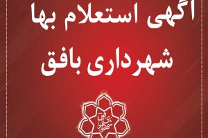 آگهي استعلام بها انجام عملیات کندن، دست چین نمودن،بارگیری و حمل سنگ ورقه ای