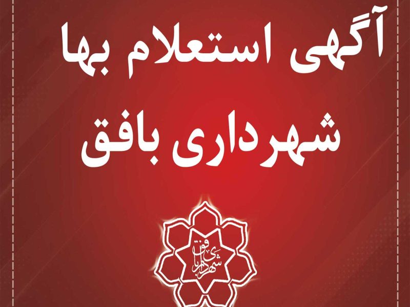 آگهي استعلام بها انجام عملیات کندن، دست چین نمودن،بارگیری و حمل سنگ ورقه ای