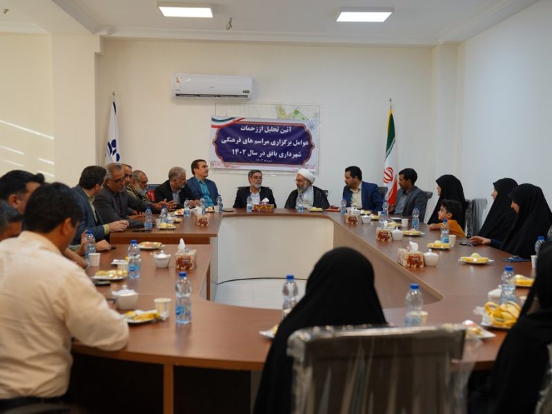 آیین تجلیل از زحمات عوامل برگزاری مراسم های فرهنگی شهرداری بافق در سال 1402