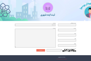 همزمان با ۱۴تیر، روز شهرداری ها: سامانه ثبت ایده شهروندی راه اندازی شد