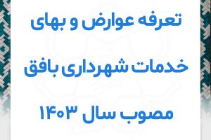 تعرفه عوارض و بهای خدمات شهرداری بافق مصوب سال 1403